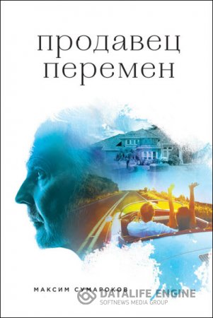 Максим Сумароков. Продавец перемен (2016) RTF,FB2