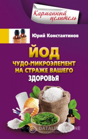 Юрий Константинов. Йод. Чудо-микроэлемент на страже вашего здоровья (2016) RTF,FB2