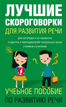 Елена Лаптева. Лучшие скороговорки для развития речи (2016) RTF,FB2