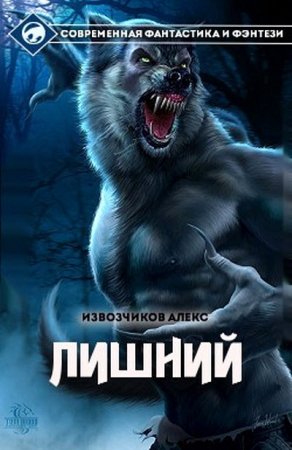 Алекс Извозчиков. Хуторянин. Лишний. Часть 1-4 (2016) RTF,FB2,EPUB,MOBI,DOCX
