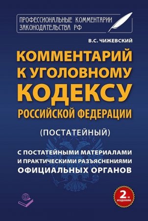 Комментарий к Уголовному кодексу Российской Федерации (постатейный) c практическими разъяснениями официальных органов и постатейным FB2,EPUB,MOBI,DOCX