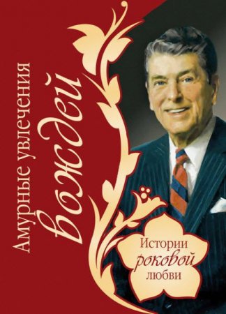 Василий Веденеев. Амурные увлечения вождей (2010) RTF,FB2,EPUB,MOBI,DOCX