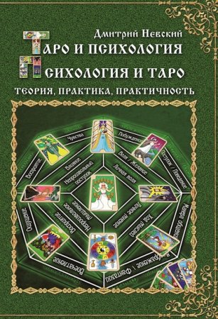 Дмитрий Невский. Таро и психология. Психология и Таро. Теория, практика, практичность (2014) FB2,EPUB,MOBI,DOCX