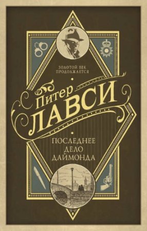 Питер Лавси. Последнее дело Даймонда (2017) RTF,FB2,EPUB,MOBI,DOCX