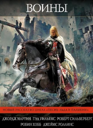 Воины. Сборник