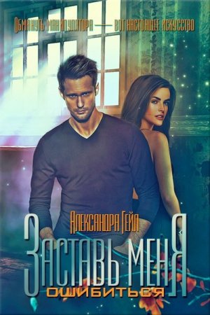 Александра Гейл. Заставь меня ошибиться