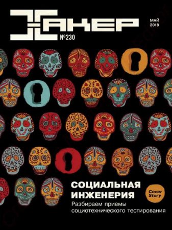Хакер №5 (май 2018)