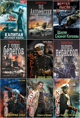 Сергей Лысак. Сборник произведений