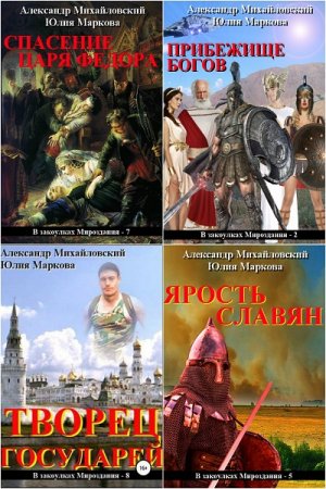А. Михайловский, Ю. Маркова. В закоулках мироздания. Сборник книг
