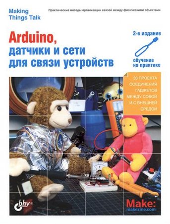 Arduino, датчики и сети для связи устройств + File