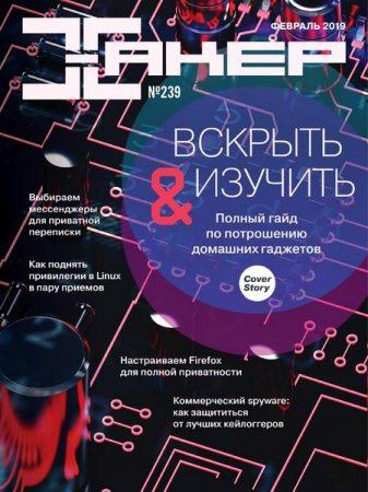 Хакер №2 (февраль 2019)
