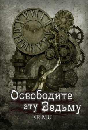 Ер Му. Освободите эту Ведьму (2019)