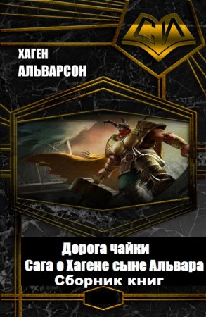 Хаген Альварсон. Дорога чайки. Сага о Хагене сыне Альвара. Сборник книг