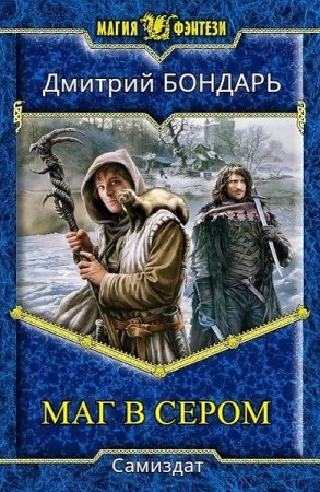Дмитрий Бондарь (agent0825). Маг в сером. Сборник книг