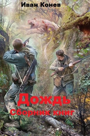 Иван Конев. Дождь. Сборник книг