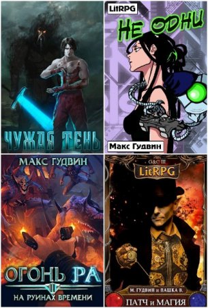 Макс Гудвин. Сборник произведений