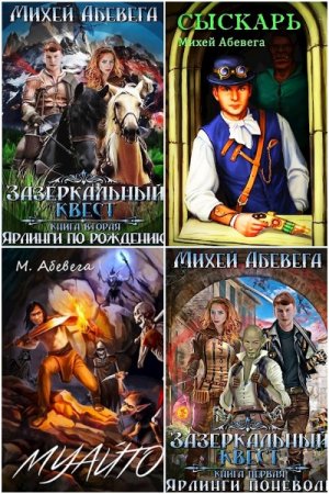 Михей Абевега. Сборник произведений