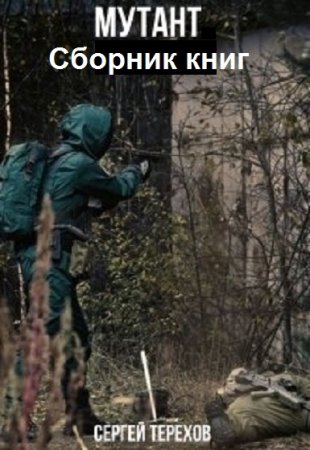 Сергей Терехов. Мутант. Сборник книг