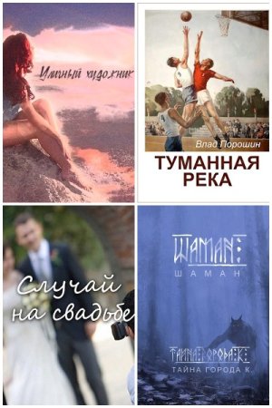 Владислав Порошин. Сборник произведений