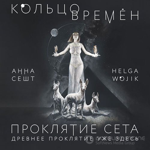 Сешт Анна, Wojik Helga. Кольцо времён. Проклятие Сета (2022) Аудиокнига