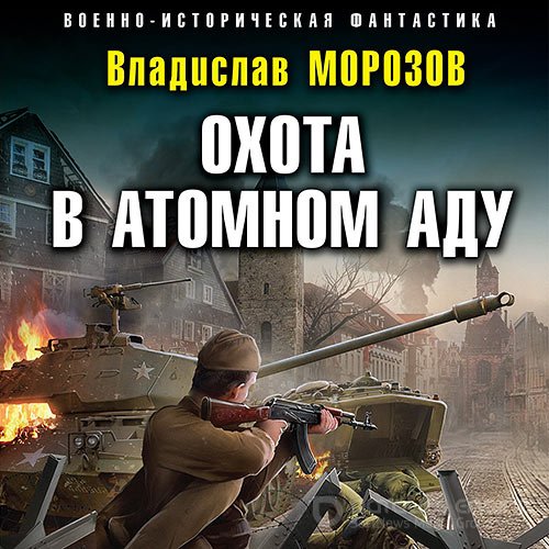 Морозов Владислав. Охота в атомном аду (2022) Аудиокнига
