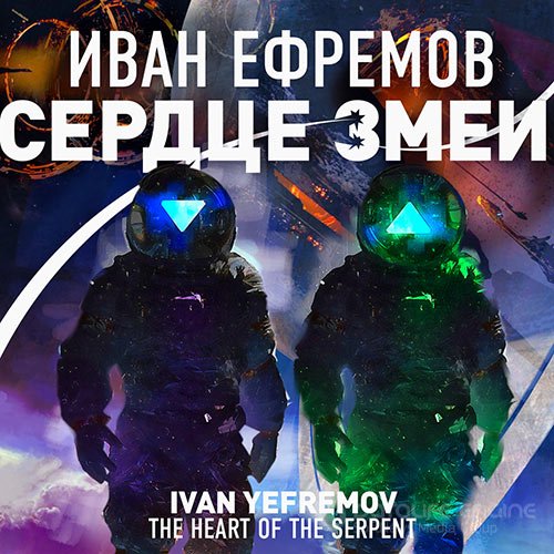 Ефремов Иван. Сердце Змеи (2022) Аудиокнига