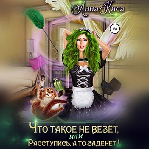Киса Анна. Что такое не везёт, или Расступись, а то заденет! (2022) Аудиокнига