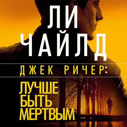 Чайлд Ли. Джек Ричер. Лучше быть мёртвым (2022) Аудиокнига