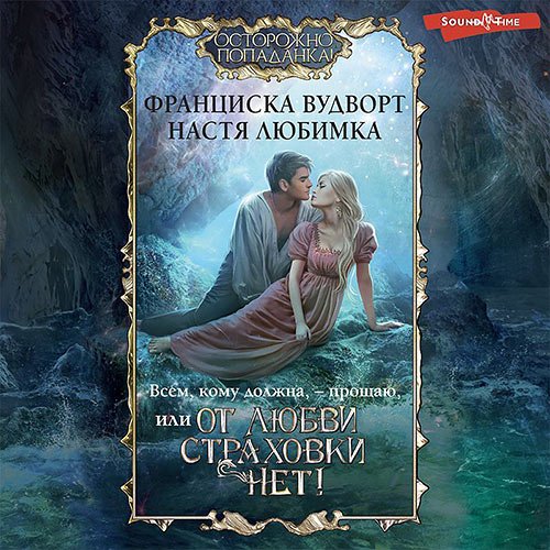 Любимка Настя, Вудворт Франциска. Всем, кому должна, – прощаю, или От любви страховки нет! (2022) Аудиокнига