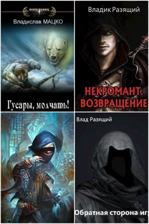 Владислав Мацко (Разящий). Сборник произведений