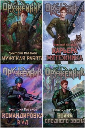 Дмитрий Казаков. Оружейник. Сборник книг