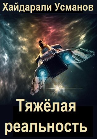 Хайдарали Усманов. Тяжёлая реальность. Игры благородных (2025)