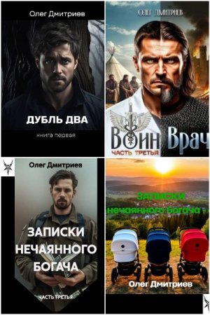 Олег Дмитриев (Donteven). Сборник произведений (2024-2026)