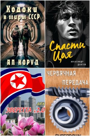 Попаданцы в советское время и не только. Сборник книг